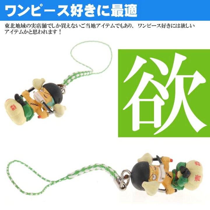 楽天市場 ワンピース ゾロ ご当地根付 青森 ニンニク キャラクターグッズ ご当地限定 キーホルダー Ms104 Ase World