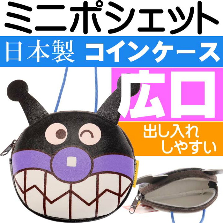 楽天市場 ばいきんまん ミニポシェット コインケース 小銭入れ キャラクターグッズ アンパンマンシリーズ Ms067 Ase World 楽天市場 ばいきんまん ミニポシェット コインケース 小銭入れ キャラクターグッズ アンパンマンシリーズ Ms067 Ase World