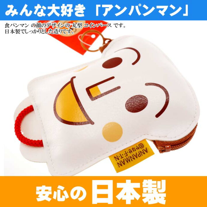 楽天市場 食パンマン コインパース 小銭入れ 財布 キャラクターグッズ コインケース アンパンマンシリーズ Ms043 Ase World