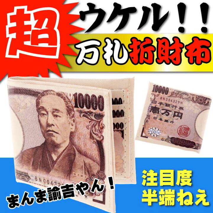 楽天市場 ウケル 一万円札 折りたたみ財布 リアルで笑える お札イラストの財布 二つ折り財布 Ms038 Ase World