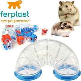 ferplast専用ハムスター用玩具連結パーツ UターンFPI4806 ペット用品 ハムスターハウス カワイイハムスターハウス Fa262