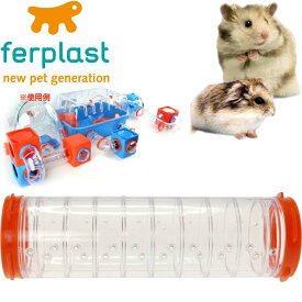 ferplast用ハムスター用玩具連結パーツ トンネル8 FPI4808 ペット用品 ハムスターハウス カワイイハムスターハウス Fa265