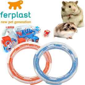 ferplast用ハムスター用玩具連結パーツ2個入 FPI4821 ペット用品 ハムスターハウス カワイイハムスターハウス Fa267