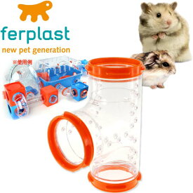 ferplast用ハムスター用玩具連結パーツ TトンネルFPI4814 ペット用品 ハムスターハウス カワイイハムスターハウス Fa268