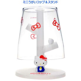 Hello Kitty ハローキティ sanrio サンリオ ミニうがいコップとスタンド SR-3333 うがい コップ コップスタンド コップ置き Ha336