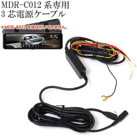 MDR-C012系 ドライブレコーダー用3芯電源ケーブル MDR-CCAB02 駐車時監視できる電源配線 max396