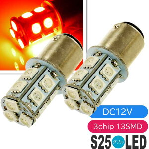 �o�C�N�pS25(BAY15d)/G18�_�u����LED�o���u13�A���b�h2�� 3ChipSMD S25(BAY15d)/G18 LED�o���u ���P�xS25(BAY15d)/G18 LED �o���u ���邢S25(BAY15d)/G18 LED as135-2