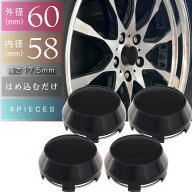 ホイールセンターキャップ 黒4個入 内径58 外60 高17.5mm ホイールの雰囲気が変わる ホイールの真ん中に…