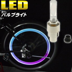自転車タイヤバルブキャップLEDライトRGB1個 動くと光る 綺麗な光自転車LEDライト 夜間も安全自転車 LED ライト 明るい自転車LEDライト as20026