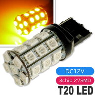 ヴォクシー ウインカー T20シングル 27連LED アンバー1個 VOXY H26.1〜 ZWR80G/ZRR80G/ZRR80W/ZRR85G/ZRR…