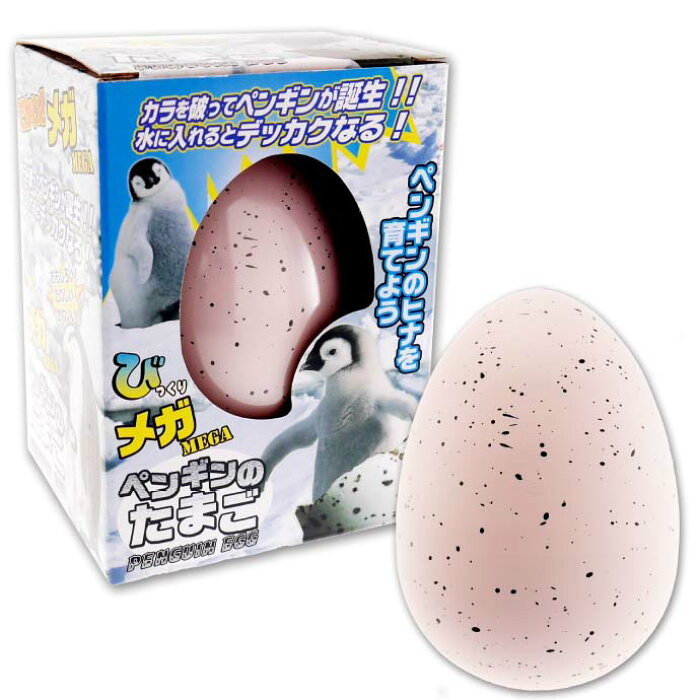 楽天市場 送料無料 びっくりメガたまご ペンギン 卵から生まれて大きくなる 育てている感が出て毎日楽しく眺めれるおもちゃ Ms9 Ase World