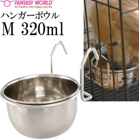 ペット皿 ハンガーボウル M 320ml 直径約10cm ペット用品 犬 猫 鳥 小動物用お皿 食器 エサ 水入れ Fa122