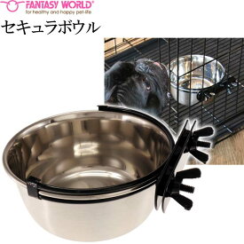 ペット皿 セキュラボウル 960ml 直径約14.6cm ペット用品 犬 猫 鳥 小動物用お皿 食器 エサ 水入れ Fa002