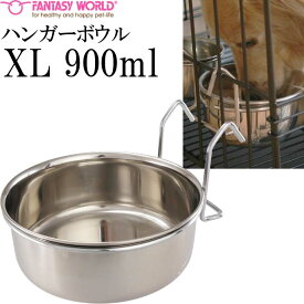 ペット皿 ハンガーボウル XL 900ml 直径約15cm ペット用品 犬 猫 鳥 小動物用お皿 食器 エサ 水入れ Fa005