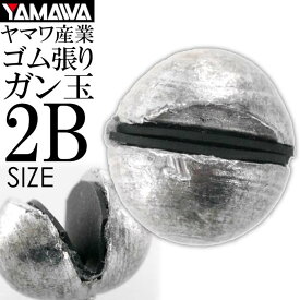 ヤマワ産業 ゴム張ガン玉 2B YAMAWA 磯釣り 波止釣り フカセ釣りに最適 Ks594