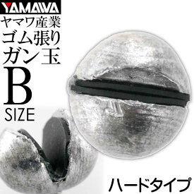 ヤマワ産業 ゴム張ガン玉ハードタイプ B YAMAWA 磯釣り 波止釣り フカセ釣りに最適 Ks583