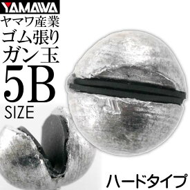 ヤマワ産業 ゴム張ガン玉ハードタイプ 5B YAMAWA 磯釣り 波止釣り フカセ釣りに最適 Ks587