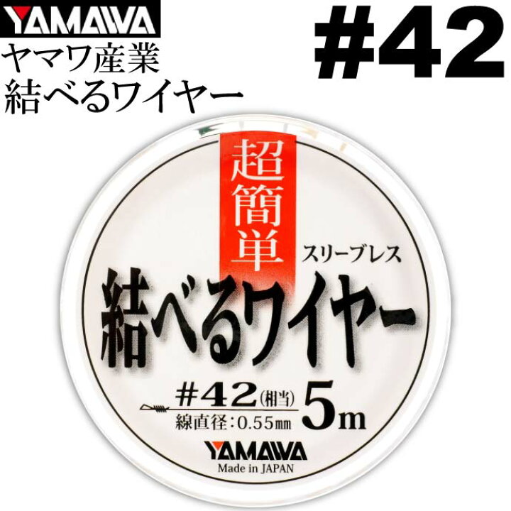 楽天市場 ヤマワ産業 結べるワイヤー 5m 42 太刀魚ワイヤーハリス Yamawa 釣り具 ベクトランとステンレスワイヤーのハイブリッド Ks615 Ase World