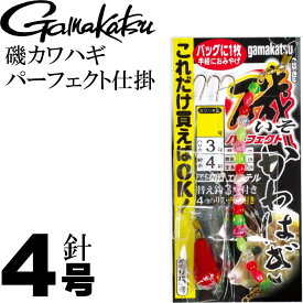 磯カワハギパーフェクト仕掛 43012 KH001 4号 ハリス3号 gamakatsu 釣り具 カワハギ用仕掛け針 5号オモリ付 Ks320