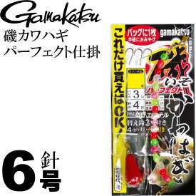 磯カワハギパーフェクト仕掛 43012 KH001 6号 ハリス3号 gamakatsu 釣り具 カワハギ用仕掛け針 5号オモリ付 Ks322