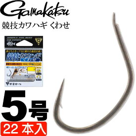 がまかつ 競技カワハギ くわせ 68099 針5号 22本入 gamakatsu 釣り具 カワハギ用仕掛け針 半スレ ブイヘッド 平打ち Ks341