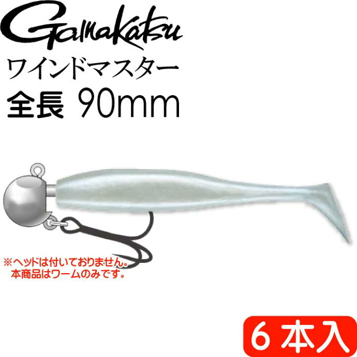 楽天市場 Wind Master スマートシャッド パールホワイト6本入 がまかつ Gamakastu 釣り具 ワーム 90mm ワインドタチウオｔ釣り Ks257 Ase World