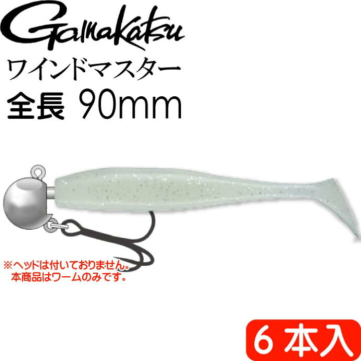 楽天市場 Wind Master スマートシャッド 夜光ラメ 6本入 がまかつ Gamakastu 釣り具 ワーム 90mm ワインドタチウオｔ釣り Ks259 Ase World