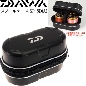 HD スプールケース SP-SD(A) 耐衝撃ハードシェル構造 DAIWA ダイワ 釣り具 リールの替えスプールを守るケース Ks512