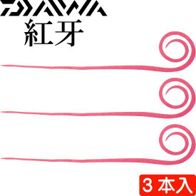 紅牙 中井チューン STCスリム レッドラメ 3本入 タイラバ DAIWA ダイワ シリコンネクタイ カーリー 釣り具 船鯛釣り Ks029