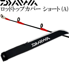 ロッドトップカバー ショート 約75×9cm 竿先保護キズ防止 DAIWA ダイワ 釣り具 クッション素材採用ロッドケース Ks166