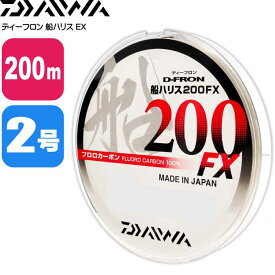 ディーフロン船ハリス200FX 2号 200m フロロカーボン100% DAIWA ダイワ 釣り具 ライン 仕掛け糸 Ks148