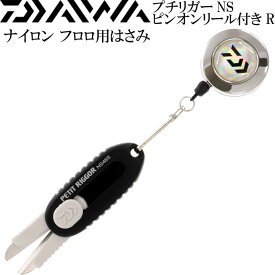 プチリガー黒 ピンオンリールset ナイロン フロロ用はさみ DAIWA ダイワ 釣り具 船釣り 磯釣り用品 Ks085