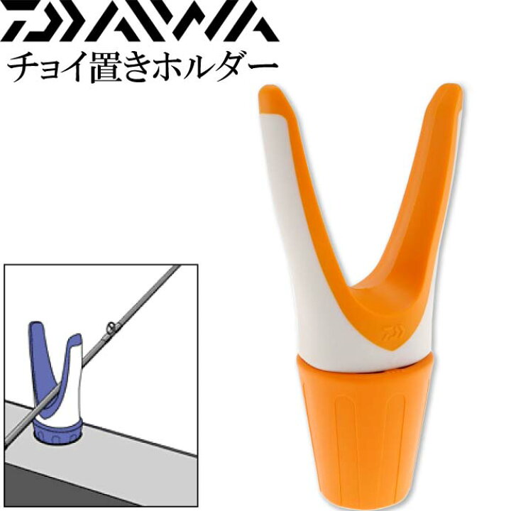 楽天市場】チョイ置きホルダー 橙 船釣り竿置き 竿受け スタンド DAIWA 