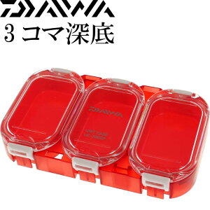 防水ユニットケース UC-300DP 3コマ分け深底 ノーマル DAIWA ダイワ 釣り具 磯釣り 船釣り 波止釣り 道具入れ Ks062