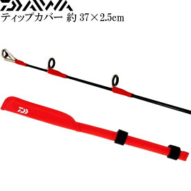 ティップカバー 約37×2.5cm 赤 竿先保護キズ防止 DAIWA ダイワ 釣り具 クッション素材採用ロッドケース Ks169