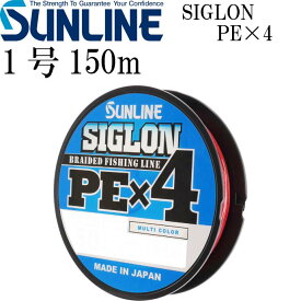 SIGLON PE×4 EX-PEライン マルチカラー 1号 16lb 150m サンライン SUNLINE 釣り具 船釣り糸 PEライン 直強力7.7kg Ks546