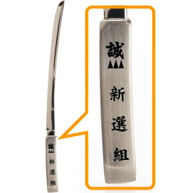 楽天市場 新撰 組 グッズの通販