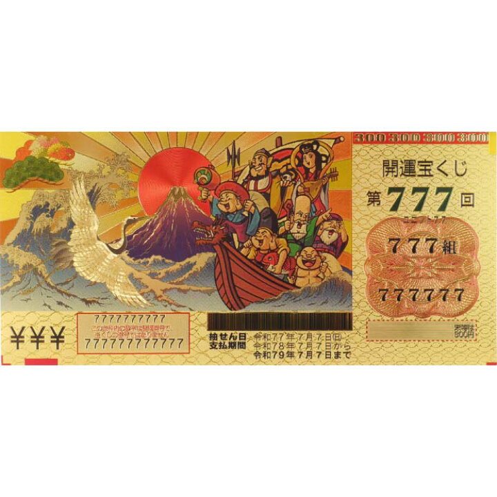 楽天市場】ウケル 豪華絢爛 宝くじ 開運祈願 金の力で金運上昇 