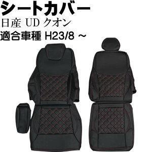 日産UD クオン シートカバー 赤ステッチ CV003LR-RE 適合H23/8〜 トラック 車 運転席 助手席 シートカバー Rb064