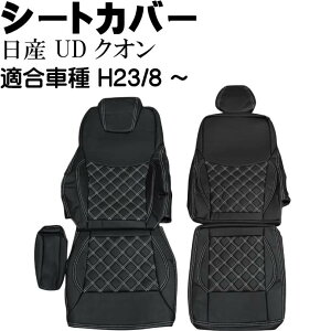 日産UD クオン シートカバー 白ステッチ CV003LR-WH 適合H23/8〜 トラック 車 運転席 助手席 シートカバー Rb062