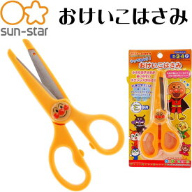 アンパンマン おけいこはさみ 右手用 5430010C SUN-STAR キャラクターグッズ サンスター文具 子供用ハサミ Ss021