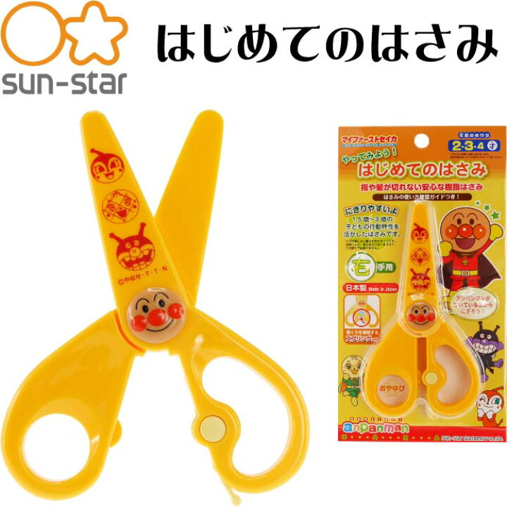 楽天市場 アンパンマン はじめてのはさみ 右手用 a Sun Star キャラクターグッズ サンスター文具 子供用ハサミ Ss0 Ase World