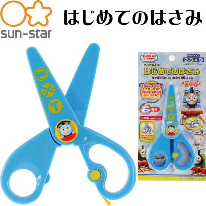 楽天市場 トーマス はじめてのはさみ 右手用 a Sun Star キャラクターグッズ サンスター文具 子供用ハサミ Ss059 Ase World
