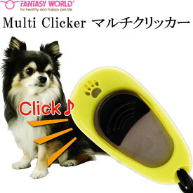 愛犬用トレーニングクリッカー マルチクリッカー しつけ用ペット用品 クリッカーで楽しいペット用品 クリッカー ペット用品 Fa098