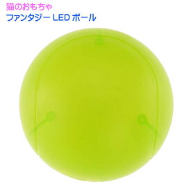 猫のおもちゃ ファンタジーLEDボール 緑 BTM1850-G ペット用品 ファンタジーワールド ネコじゃらし Fa5053
