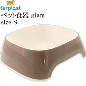 ferplast ペット食器 皿 glam グラム S グレーベージュ ペット用品 ファープラスト 犬 猫 小動物用お皿 食器 エサ 水入れ Fa5054