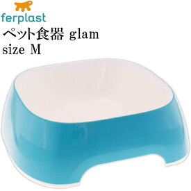 ferplast ペット食器 皿 glam グラム M ライトブルー ペット用品 ファープラスト 犬 猫 小動物用お皿 食器 エサ 水入れ Fa5060