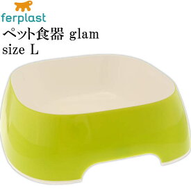 ferplast ペット食器 皿 glam グラム L イエローグリーン ペット用品 ファープラスト 犬 猫 小動物用お皿 食器 エサ 水入れ Fa5324