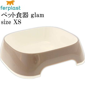 ferplast ペット食器 皿 glam グラム XS グレーベージュ ペット用品 ファープラスト 犬 猫 小動物用お皿 食器 エサ 水入れ Fa5010