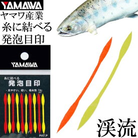 YAMAWA 糸に結べる発泡目印 見やすい 吸水性ゼロ 渓流釣り ヤマワ産業 釣り具 ヤマメ アマゴ釣り 目印 Ks070
